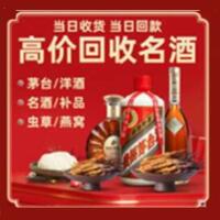 德州宁津县烟酒回收:茅台酒,酒瓶,洋酒,名酒,冬虫夏草,老酒,德州宁津县跃国烟酒经营部